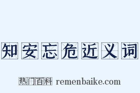 知安忘危近义词是什么意思的图片